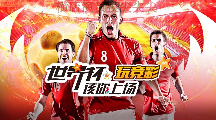 世界杯直播专栏：世界杯投注平台推荐玩法指南+直播全面深度评测